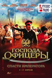 Господа офицеры: Спасти императора