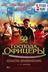 Господа офицеры: Спасти императора Господа офицеры: Спасти императора