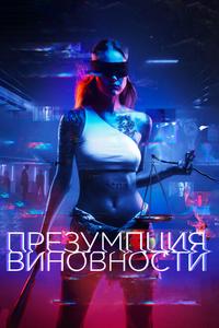 Презумпция виновности Презумпция виновности