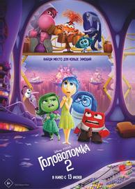 Головоломка 2