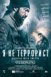 Я не террорист Я не террорист