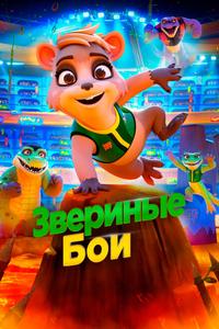 Звериные бои Звериные бои