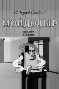 Мойдодыр Мойдодыр