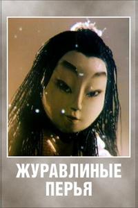 Журавлиные перья Журавлиные перья