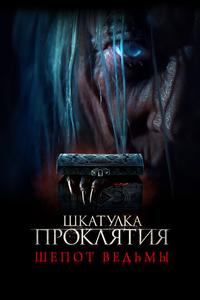 Шкатулка проклятия. Шепот ведьмы Шкатулка проклятия. Шепот ведьмы