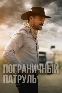 Пограничный патруль Пограничный патруль
