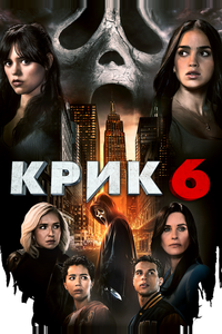 Крик 6 Крик 6