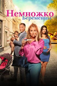 Немножко беременны Немножко беременны