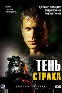 Тень страха Тень страха