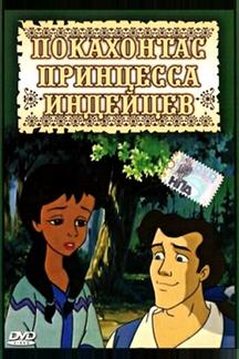 Принцесса Покахонтас