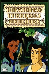 Принцесса Покахонтас Принцесса Покахонтас