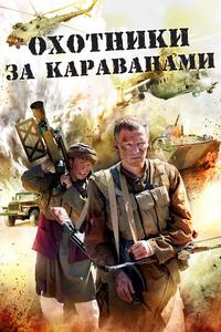 Охотники за караванами Охотники за караванами