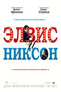 Элвис и Никсон Элвис и Никсон