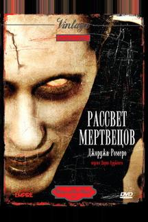 Рассвет мертвецов