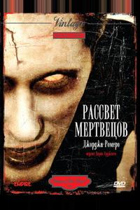 Рассвет мертвецов Рассвет мертвецов