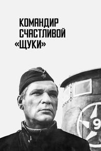 Командир счастливой «Щуки» Командир счастливой «Щуки»