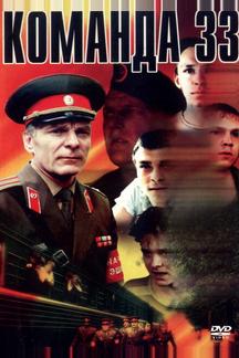 Команда 33