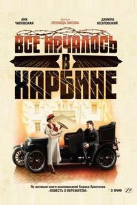 Bсе началось в Харбине Bсе началось в Харбине