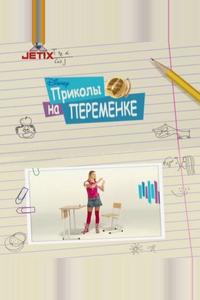 Приколы на переменке Приколы на переменке