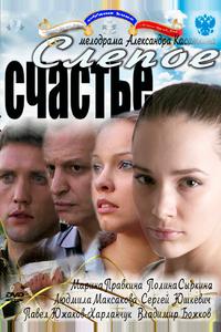Слепое счастье Слепое счастье