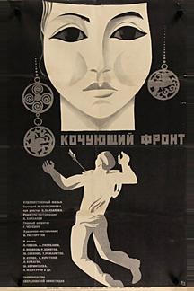 Кочующий фронт