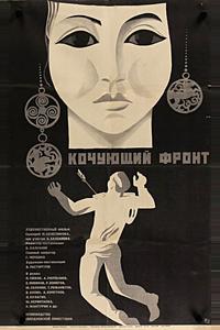 Кочующий фронт Кочующий фронт