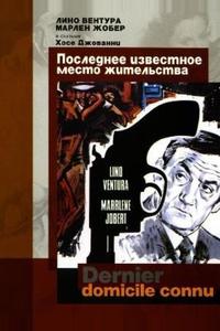 Последнее известное место жительства Последнее известное место жительства