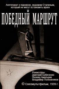 Победный маршрут Победный маршрут