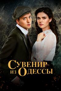Сувенир из Одессы Сувенир из Одессы