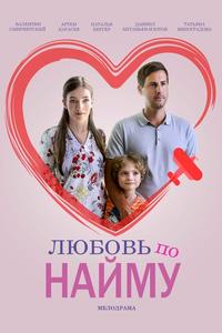 Любовь по найму Любовь по найму