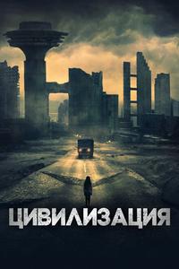 Цивилизация Цивилизация