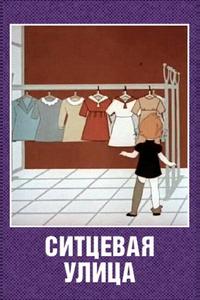 Ситцевая улица Ситцевая улица