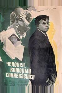 Человек, который сомневается Человек, который сомневается
