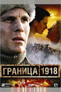 Граница 1918 Граница 1918