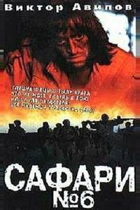 Сафари №6 Сафари №6