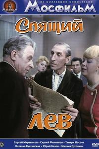 Спящий лев Спящий лев