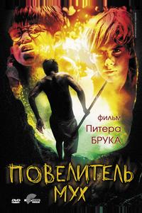 Повелитель мух Повелитель мух