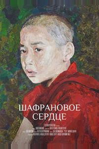 Шафрановое сердце Шафрановое сердце