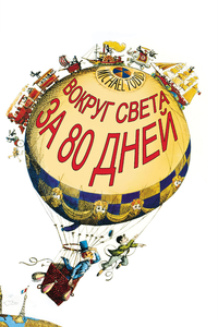 Вокруг Света за 80 дней Вокруг Света за 80 дней