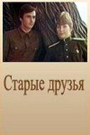 Старые друзья Старые друзья