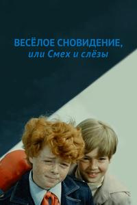 Веселое сновидение, или Смех и слезы Веселое сновидение, или Смех и слезы