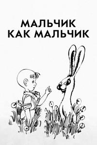 Мальчик как мальчик Мальчик как мальчик