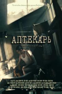 Аптекарь Аптекарь