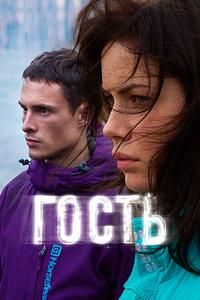 Гость Гость