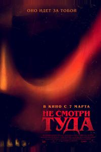 Не смотри туда Не смотри туда