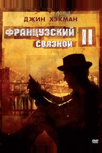 Французский связной 2 Французский связной 2