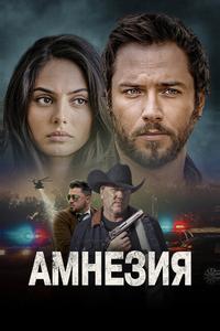 Амнезия Амнезия