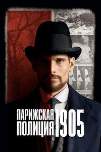 Парижская полиция 1905 Парижская полиция 1905