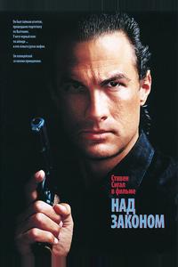 Над законом Над законом