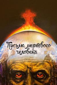 Письма мертвого человека Письма мертвого человека